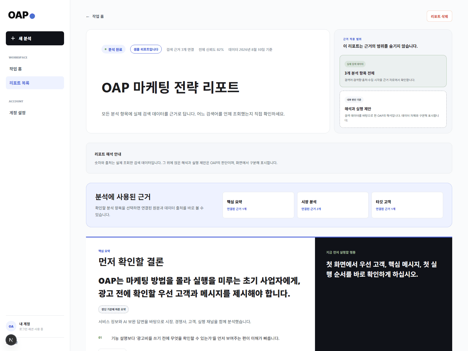 OAP가 OAP를 분석한 현재 리포트 화면